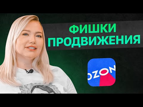 Видео: Методы продвижения на маркетплейсе OZON. Как выбирать товары на Озон? Товарный бизнес