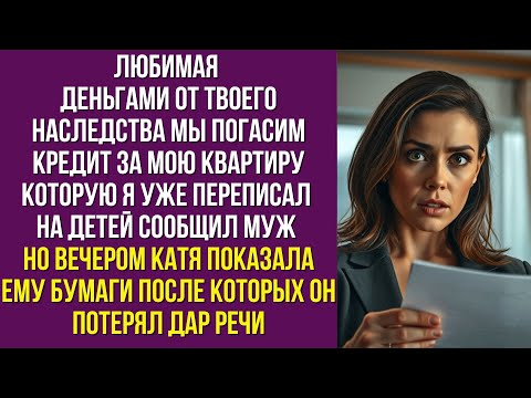 Видео: Любимая деньгами от твоего наследства мы погасим кредит за мою квартиру которую я уже переписал