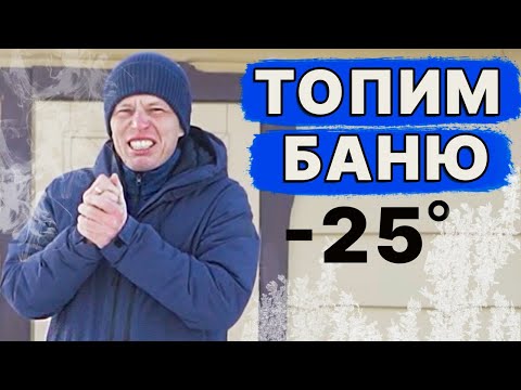 Видео: НЕ МОГУ прогреть БАНЮ зимой! ПОЧЕМУ? Топим БАНЮ при -25 градусах! Печь ИСКАНДЕР держит режим бани.