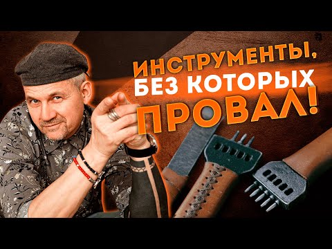 Видео: 🔨🔨🔨 С чего начать? 6 инструментов кожевника
