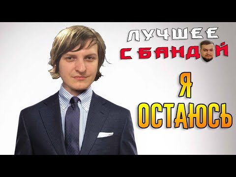 Видео: Максим никуда не уходит! / ЛУЧШЕЕ С БАНДОЙ No. 92