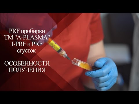 Видео: 💉Жидкая форма I-PRF  и отличие от Plasmogel | PRF-новая форма плазмы в эстетической медицине