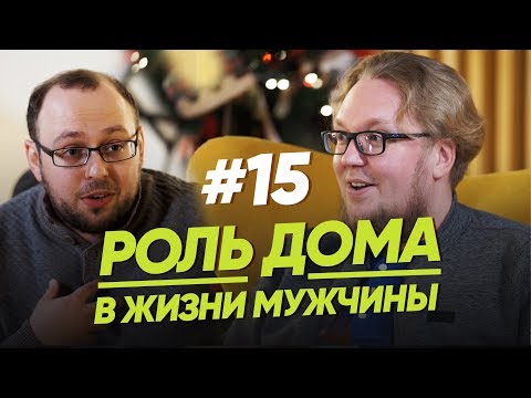 Видео: РОЛЬ ДОМА В ЖИЗНИ МУЖЧИНЫ / Женщина. Руководство по эксплуатации