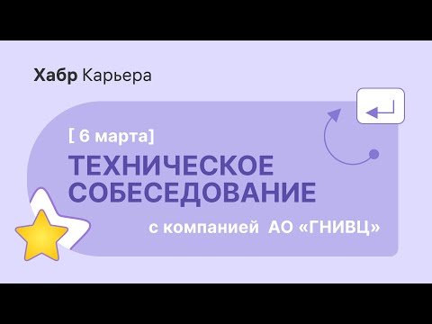 Видео: Техническое собеседование ручного тестировщика с компанией  АО «ГНИВЦ»