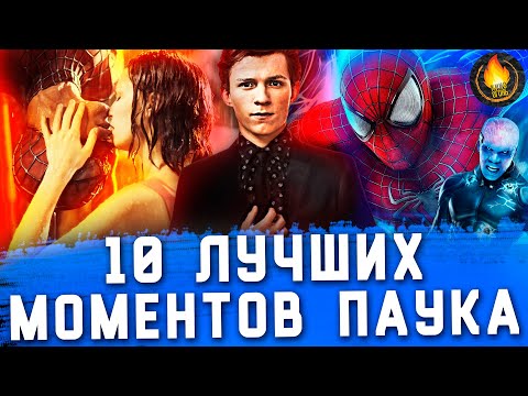 Видео: ТОП-10 | ЛУЧШИЕ МОМЕНТЫ ЧЕЛОВЕКА-ПАУКА В КИНО