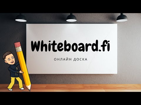 Видео: Как пользоваться Whiteboard fi: бесплатная онлайн доска