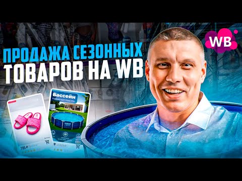 Видео: Сезонный товар на Wildberries: как вывести в ТОП и зарабатывать | Стратегия сезонных продаж