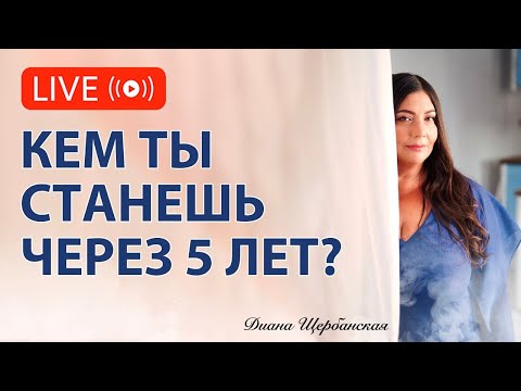 Видео: Ты и твоя энергия: каким источником станешь для себя и близких, через 5 лет?