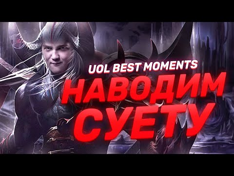 Видео: BOSS РАЗНОСИТ ТОП | лучшие Моменты UOL на третьей неделе LCL