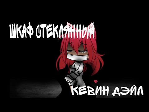Видео: 🖤Клип||Шкаф стеклянный||Кевин Дэйл||Gacha Life 🖤