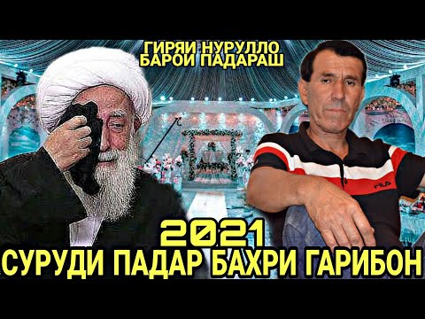 Видео: Суруди! Падар Бахри Гарибон | Гиряи Нуруллои Кухистони Барои Падараш 2021