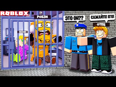 Видео: МОЙ ПАПА БРОСИЛ МЕНЯ В ТЮРЬМУ! РОБЗИ и ПОЗЗИ В ТЮРЬМЕ! НУБ И ПРО ВИДЕО ROBLOX