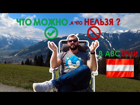 Видео: Что можно, а что нельзя в Австрии? Запреты и разрешения