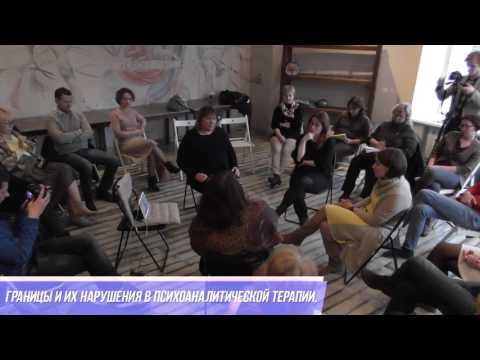 Видео: Границы и их нарушения в психоаналитической терапии