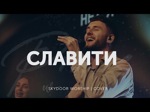 Видео: Славити | Praise - Elevation Worship | SKYDOOR WORSHIP cover