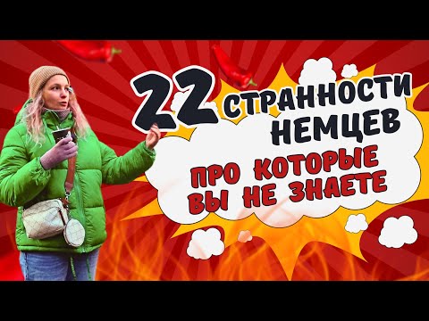 Видео: 27 - ЭТИ ВЕЩИ ВАС УДИВЯТ В ГЕРМАНИИ / НЕМЕЦКИЕ СТРАННОСТИ и ТРАДИЦИИ