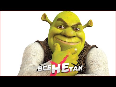 Видео: Все не так с Shrek [Игрогрехи]