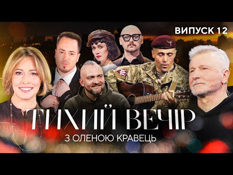 Видео: Дмитро Лінартович, Михайло Озеров, Станіслав Боклан, ADAM | Тихий вечір з Оленою Кравець | #12