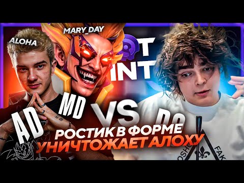 Видео: РОСТИК в ЖЕСТКОМ ПРАЙМЕ! ВТОРОЙ ДЕНЬ ТУРНИРА vs ALOHADANCE/ MARY_DAY