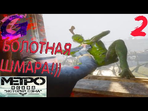 Видео: Metro Exodus: История Сэма Прохождение ▶️ БОЛОТНАЯ ШМАРА!)) ▶️ #2 ☮️✅✌🥳🎶❤️🤝🥰🌈🕊️🙉