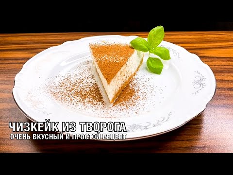 Видео: Чизкейк без выпечки с творогом. Ещё один рецепт вкусного десерта! Готовим вместе! Вот это Кухня!