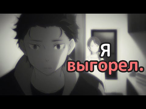 Видео: я выгорел.