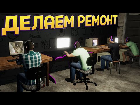 Видео: ДЕЛАЕМ ДОРОГОЙ РЕМОНТ В КЛУБЕ