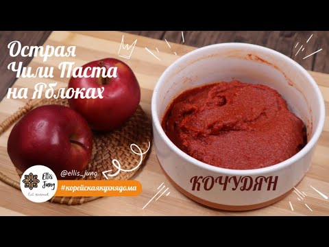 Видео: Домашняя Корейская Чили Паста Кочудян на Яблоках Рецепт Homemade Gochujang Recipe 사과 고추장 만들기