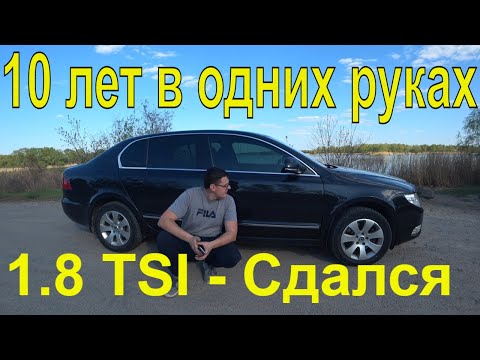 Видео: Skoda Superb 2010 1.8 TSI -  Обзор, отзыв