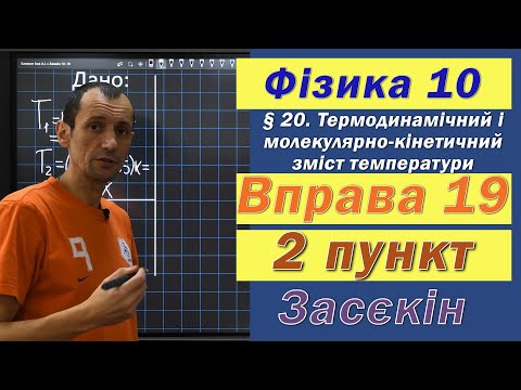 Видео: Засєкін Фізика 10 клас. Вправа № 19. 2 п.