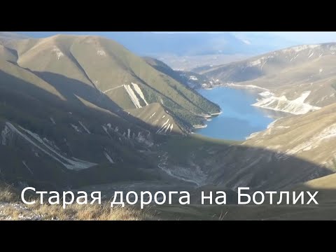 Видео: Старая дорога на Ботлих. 2022