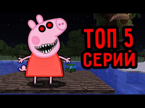 Видео: ТОП 5 СЕРИЙ ПРО СВИНКА ПЕППА ЕХЕ В 3 ЧАСА НОЧИ СБОРНИК ПАНДЯУС МАЙНКРАФТ MINECRAFT