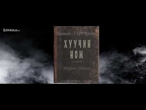 Видео: АУДИО: Т.Бум-Эрдэнэ "Хуучин ном" өгүүллэг