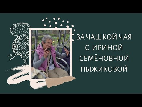 Видео: За чашкой чая с И.С. Пыжиковой