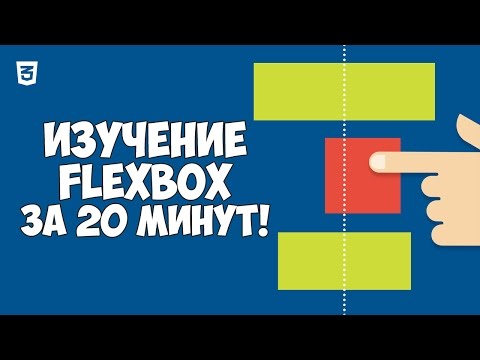 Видео: Flexbox CSS3 в одном видео за 20 минут!