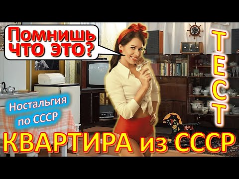 Видео: ТЕСТ 444 Квартира из детства Обзор дома Помнишь это? Предметы и устройства в квартире из СССР