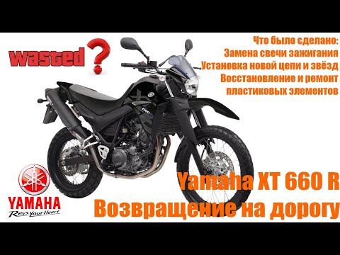 Видео: Yamaha XT 660 R  Возвращение на дорогу