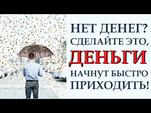 Видео: ЭФФЕКТИВНО, ПРОСТО, ПРАКТИЧНО, РЕАЛЬНО. КАК НАКОПИТЬ ДЕНЬГИ, КОТОРЫХ НЕТ. КАК ПРИВЛЕЧЬ ДЕНЬГИ ЛЕГКО