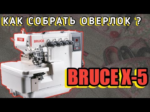 Видео: Bruce X5 Как собрать и настроить Оверлок