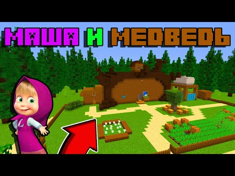 Видео: 🔵Я В МИРЕ МАША И МЕДВЕДЬ !