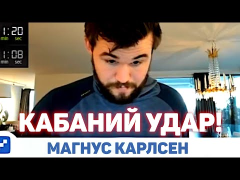 Видео: КАБАНИЙ УДАР! Магнус Карлсен на русском играет Бантер Блиц на chess24(RUS) Шахматы Блиц