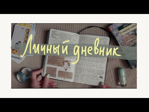 Видео: личный дневник | обновления | февраль-апрель 2021