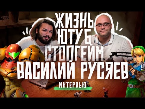 Видео: Василий Русяев. Человек, открывший нам Zelda и Metroid.