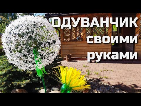 Видео: ОГРОМНЫЕ ОДУВАНЧИКИ из пластиковых бутылок (2 мастер-класса)