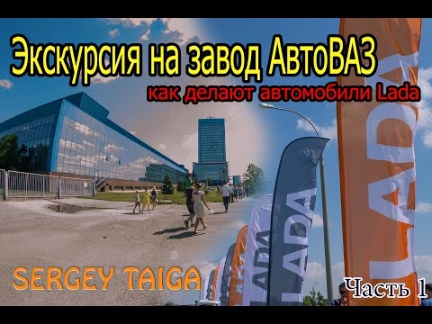 Видео: АвтоВАЗ. Экскурсия по заводу. Как делают автомобили Lada. Sergey Taiga.