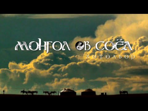 Видео: Монгол өв соёл: Холбооч нуурын улаан давс