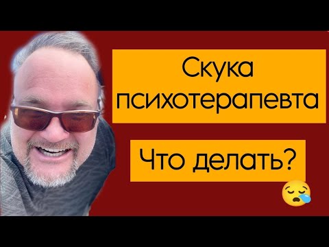 Видео: Скука психотерапевта. Что делать? Вопрос от подписчика