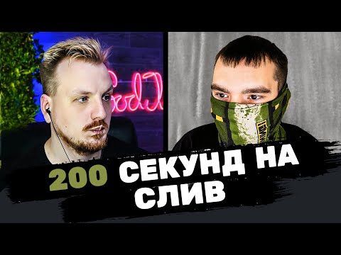 Видео: Слить за 200 секунд