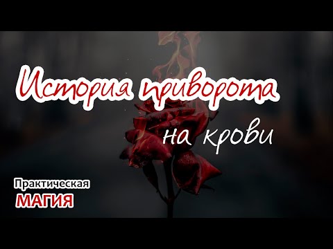 Видео: История приворота на крови