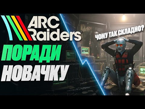 Видео: 14 ПОРАД Для Новачка У ARC RAIDERS Перед Релізом #watchua #arcraiders #arcraidersgameplay